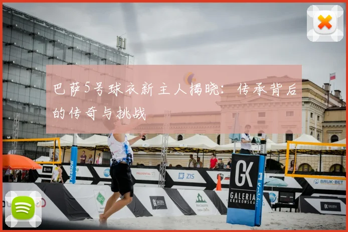 巴萨5号球衣新主人揭晓：传承背后的传奇与挑战