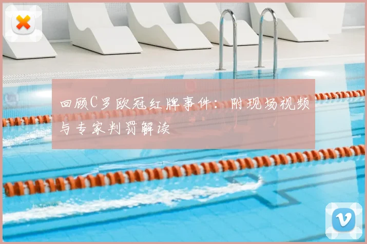 回顾C罗欧冠红牌事件：附现场视频与专家判罚解读