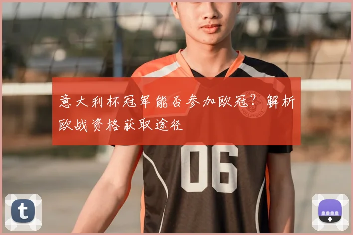 意大利杯冠军能否参加欧冠？解析欧战资格获取途径