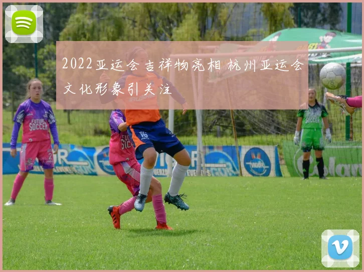 2022亚运会吉祥物亮相 杭州亚运会文化形象引关注