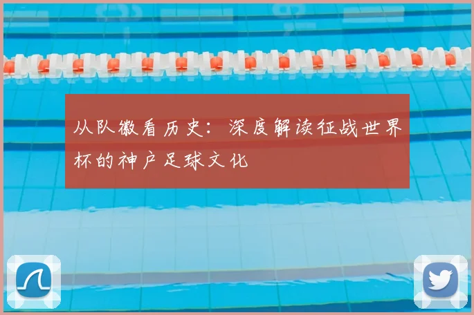 从队徽看历史：深度解读征战世界杯的神户足球文化