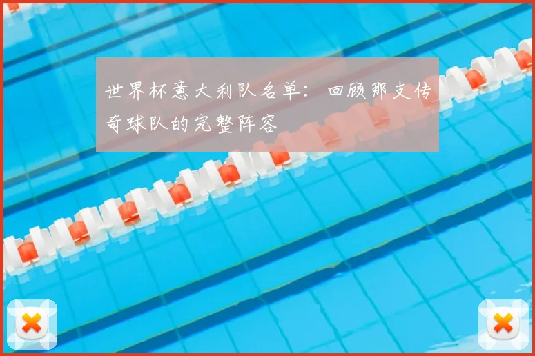 世界杯意大利队名单:回顾那支传奇球队的完整阵容