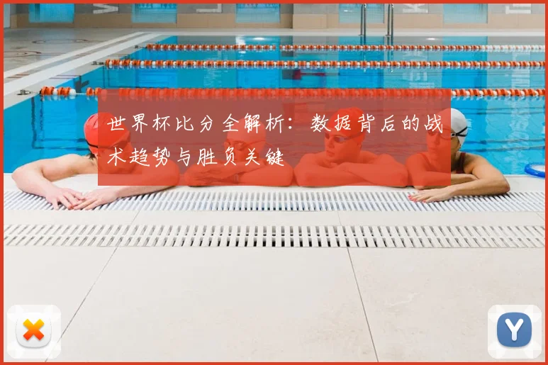 世界杯比分全解析：数据背后的战术趋势与胜负关键