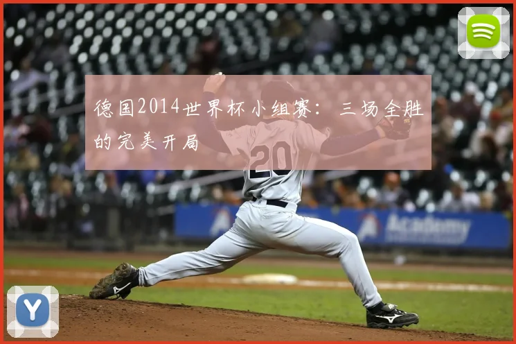 德国2014世界杯小组赛：三场全胜的完美开局