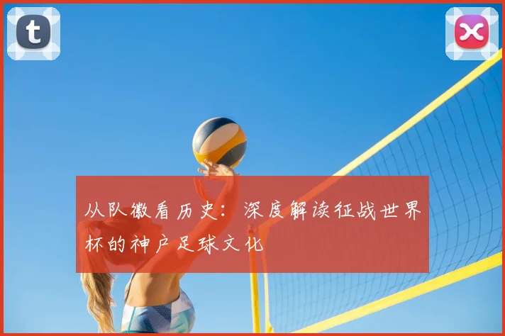 从队徽看历史：深度解读征战世界杯的神户足球文化