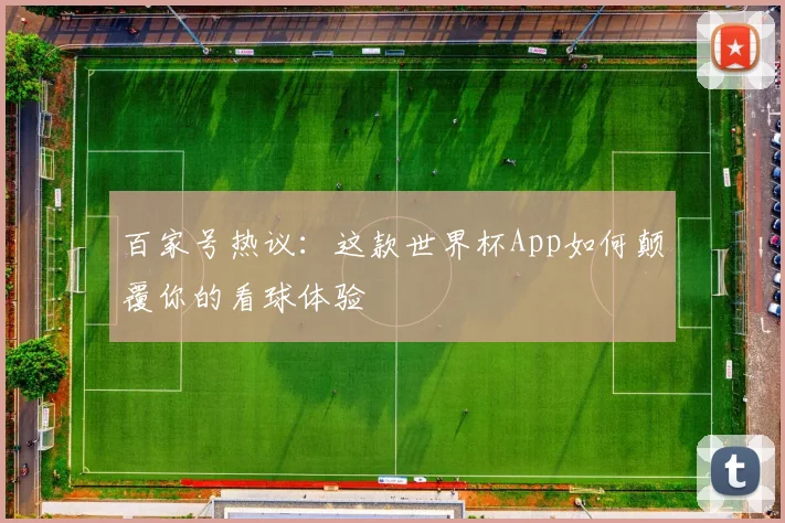 百家号热议：这款世界杯App如何颠覆你的看球体验