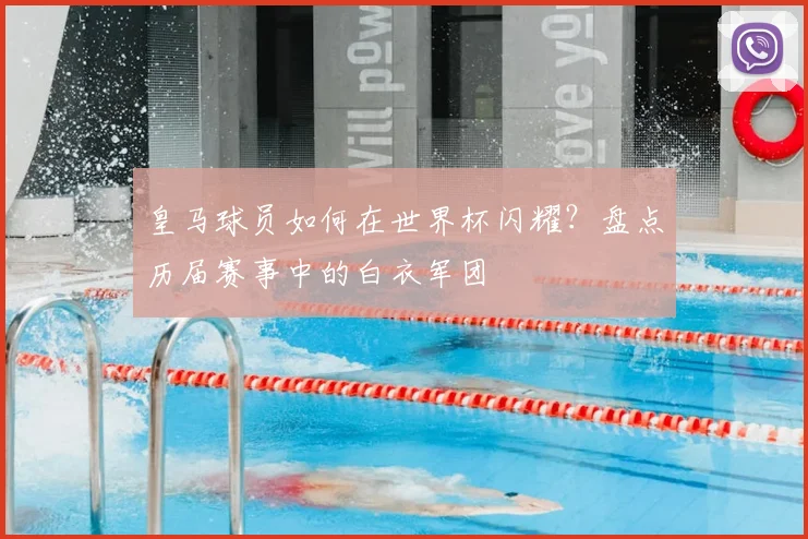 皇马球员如何在世界杯闪耀？盘点历届赛事中的白衣军团