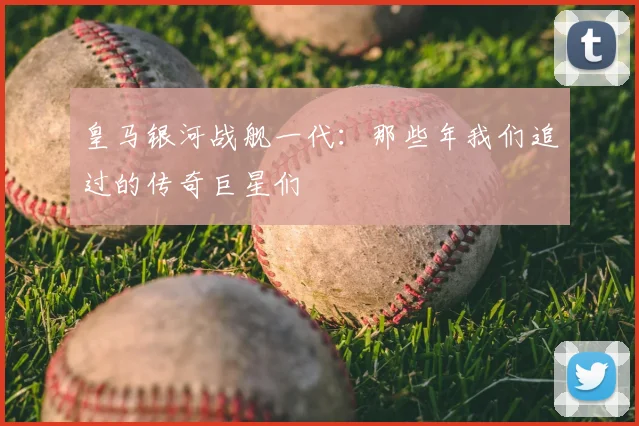 皇马银河战舰一代：那些年我们追过的传奇巨星们