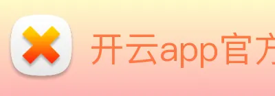 开云app官方入口网页版 Logo